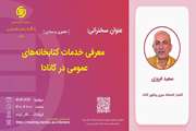برگزاری سخنرانی با موضوع معرفی خدمات کتابخانه های عمومی در کانادا 